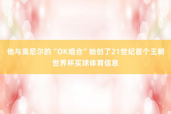 他与奥尼尔的“OK组合”始创了21世纪首个王朝世界杯买球体育信息