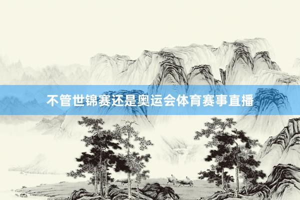 不管世锦赛还是奥运会体育赛事直播