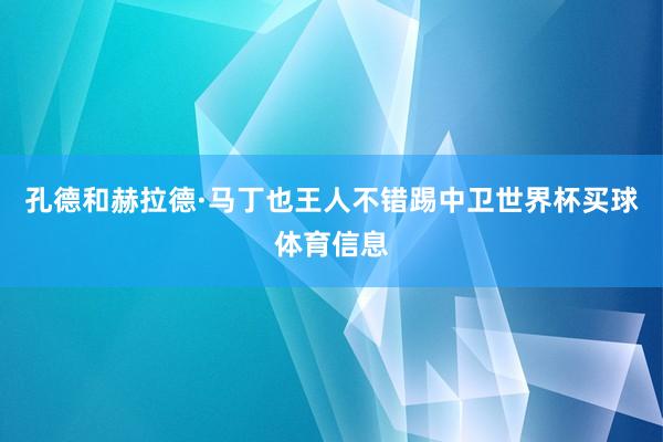 孔德和赫拉德·马丁也王人不错踢中卫世界杯买球体育信息