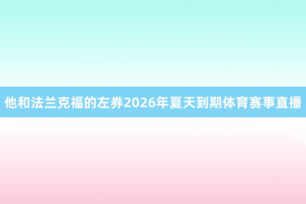 他和法兰克福的左券2026年夏天到期体育赛事直播