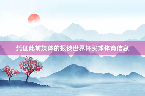 凭证此前媒体的报谈世界杯买球体育信息
