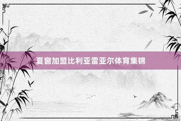 夏窗加盟比利亚雷亚尔体育集锦