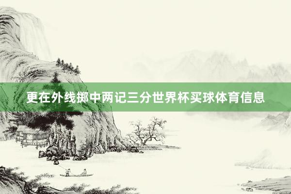 更在外线掷中两记三分世界杯买球体育信息