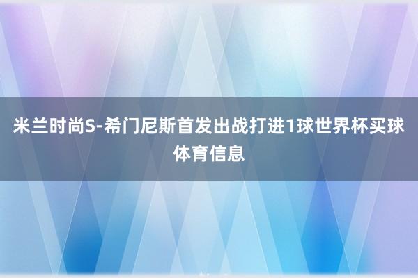 米兰时尚S-希门尼斯首发出战打进1球世界杯买球体育信息