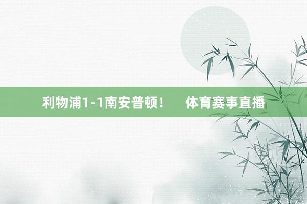 利物浦1-1南安普顿！    体育赛事直播