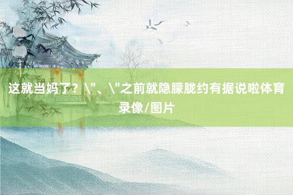 这就当妈了？