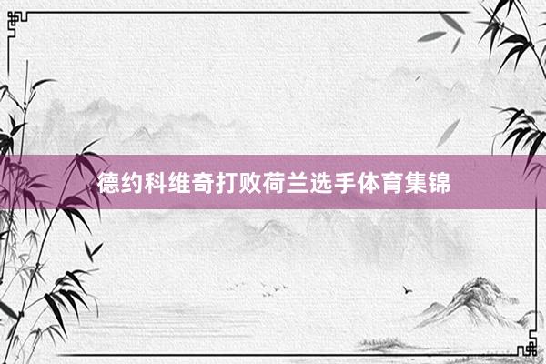德约科维奇打败荷兰选手体育集锦