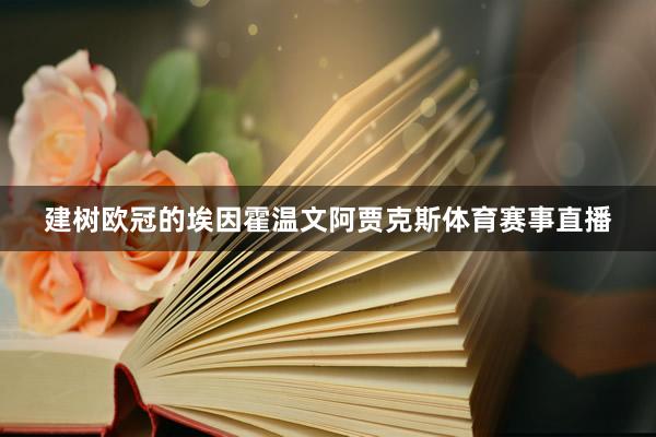 建树欧冠的埃因霍温文阿贾克斯体育赛事直播