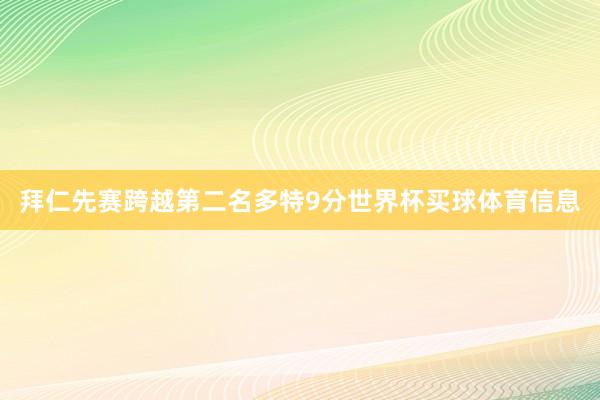 拜仁先赛跨越第二名多特9分世界杯买球体育信息