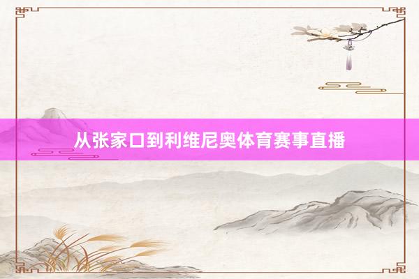 从张家口到利维尼奥体育赛事直播