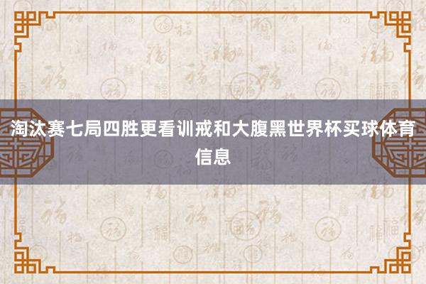 淘汰赛七局四胜更看训戒和大腹黑世界杯买球体育信息