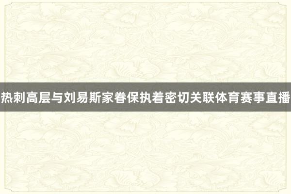 热刺高层与刘易斯家眷保执着密切关联体育赛事直播