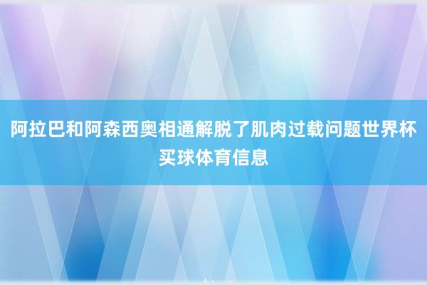 阿拉巴和阿森西奥相通解脱了肌肉过载问题世界杯买球体育信息