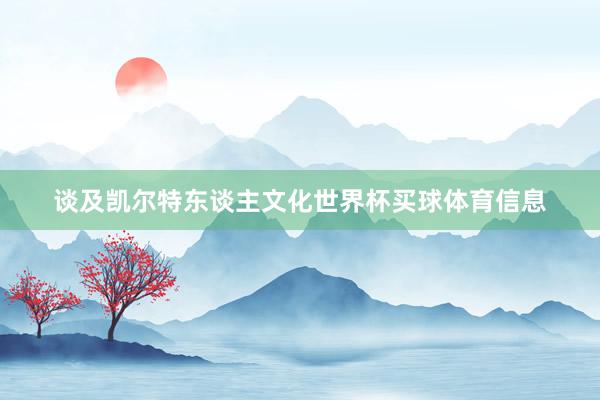 谈及凯尔特东谈主文化世界杯买球体育信息