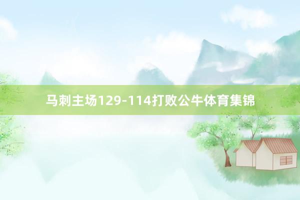 马刺主场129-114打败公牛体育集锦
