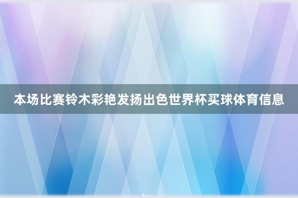本场比赛铃木彩艳发扬出色世界杯买球体育信息
