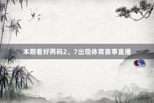 本期看好两码2、7出现体育赛事直播