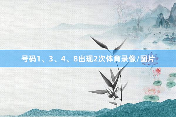 号码1、3、4、8出现2次体育录像/图片