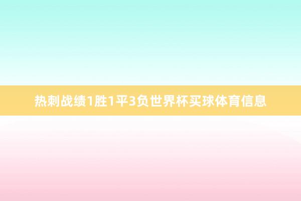 热刺战绩1胜1平3负世界杯买球体育信息