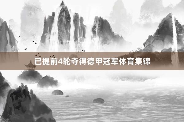 已提前4轮夺得德甲冠军体育集锦