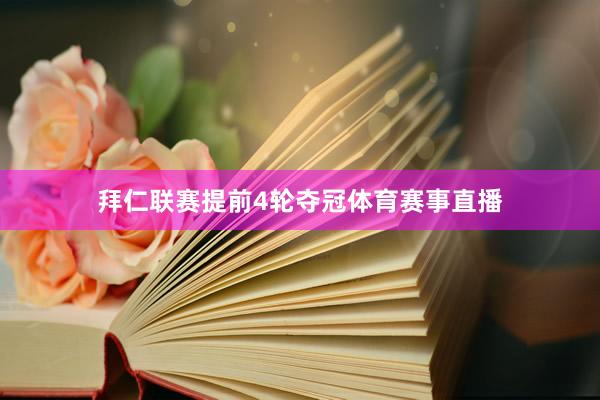 拜仁联赛提前4轮夺冠体育赛事直播