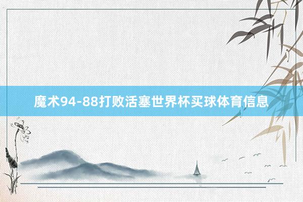 魔术94-88打败活塞世界杯买球体育信息