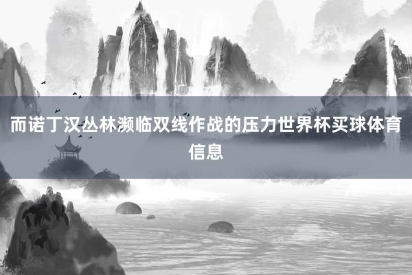 而诺丁汉丛林濒临双线作战的压力世界杯买球体育信息