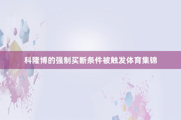 科隆博的强制买断条件被触发体育集锦