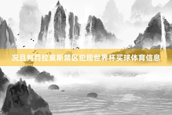 况且判罚拉莫斯禁区犯规世界杯买球体育信息