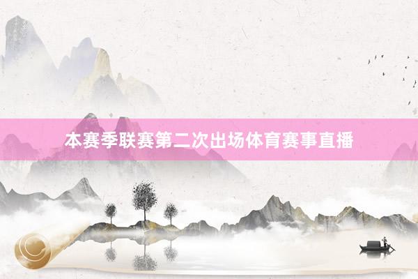 本赛季联赛第二次出场体育赛事直播