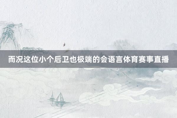 而况这位小个后卫也极端的会语言体育赛事直播